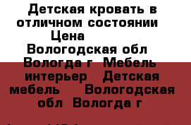 Детская кровать в отличном состоянии › Цена ­ 2 500 - Вологодская обл., Вологда г. Мебель, интерьер » Детская мебель   . Вологодская обл.,Вологда г.